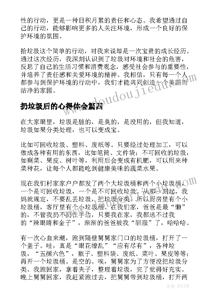 2023年扔垃圾后的心得体会(实用6篇)