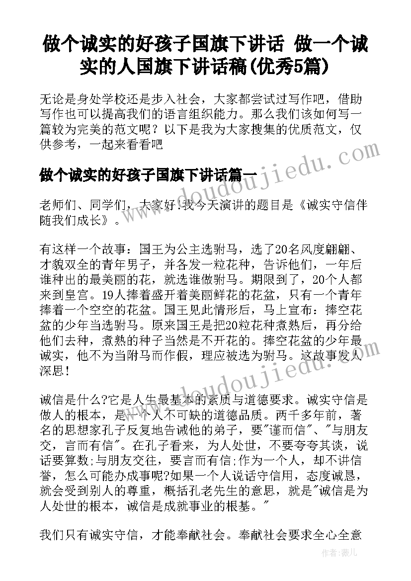 做个诚实的好孩子国旗下讲话 做一个诚实的人国旗下讲话稿(优秀5篇)