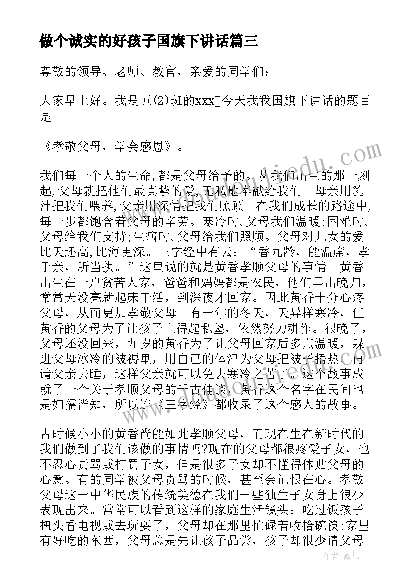 做个诚实的好孩子国旗下讲话 做一个诚实的人国旗下讲话稿(优秀5篇)