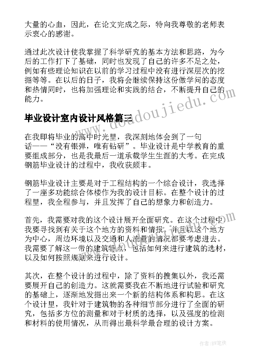 2023年毕业设计室内设计风格 钢筋毕业设计心得体会(汇总10篇)