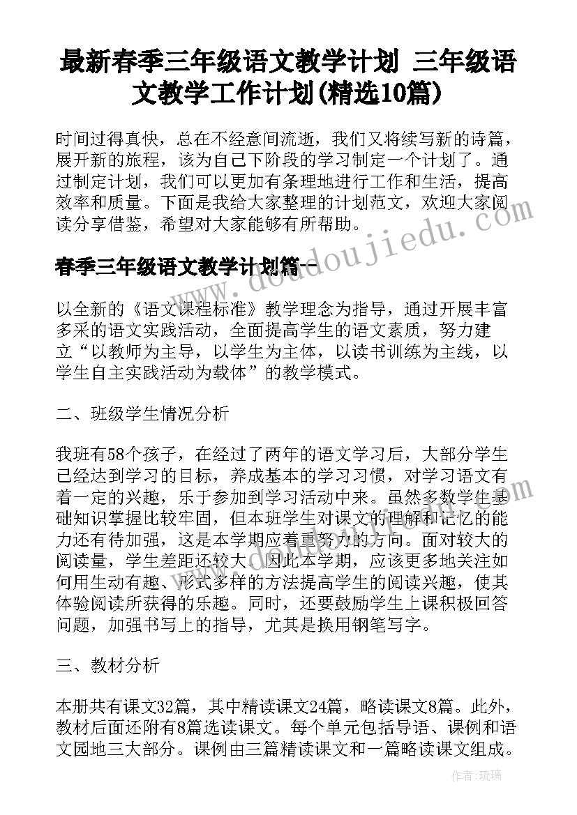 最新春季三年级语文教学计划 三年级语文教学工作计划(精选10篇)