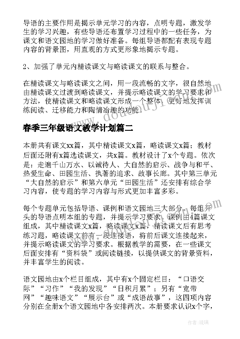 最新春季三年级语文教学计划 三年级语文教学工作计划(精选10篇)