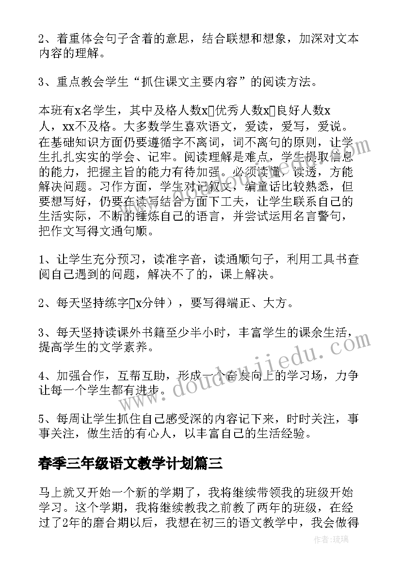 最新春季三年级语文教学计划 三年级语文教学工作计划(精选10篇)