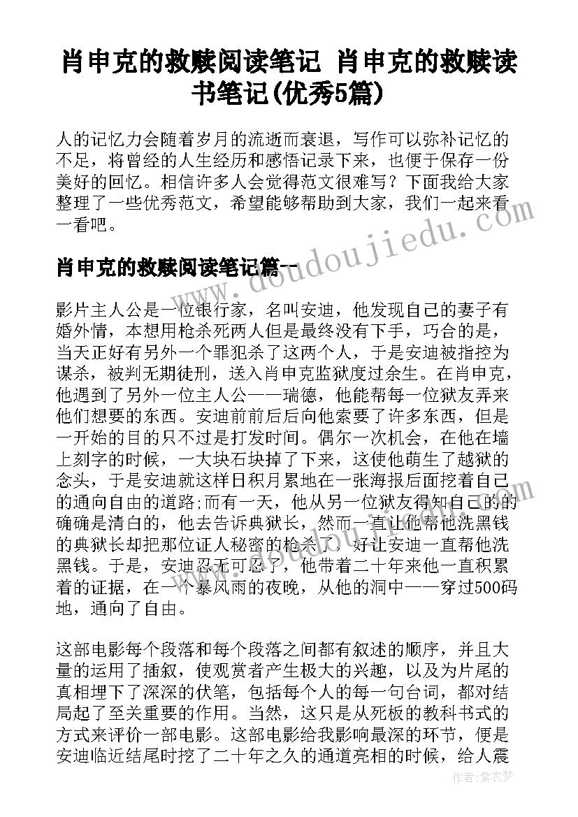 肖申克的救赎阅读笔记 肖申克的救赎读书笔记(优秀5篇)