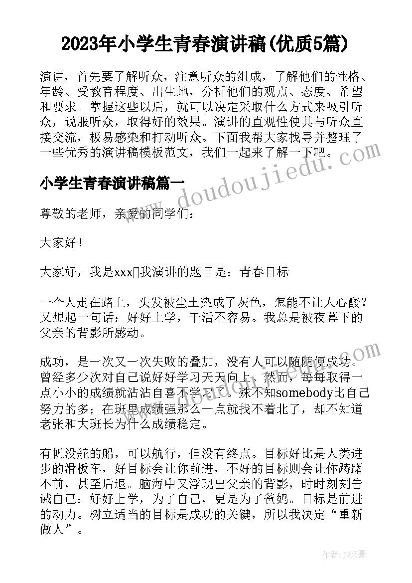 2023年小学生青春演讲稿(优质5篇)