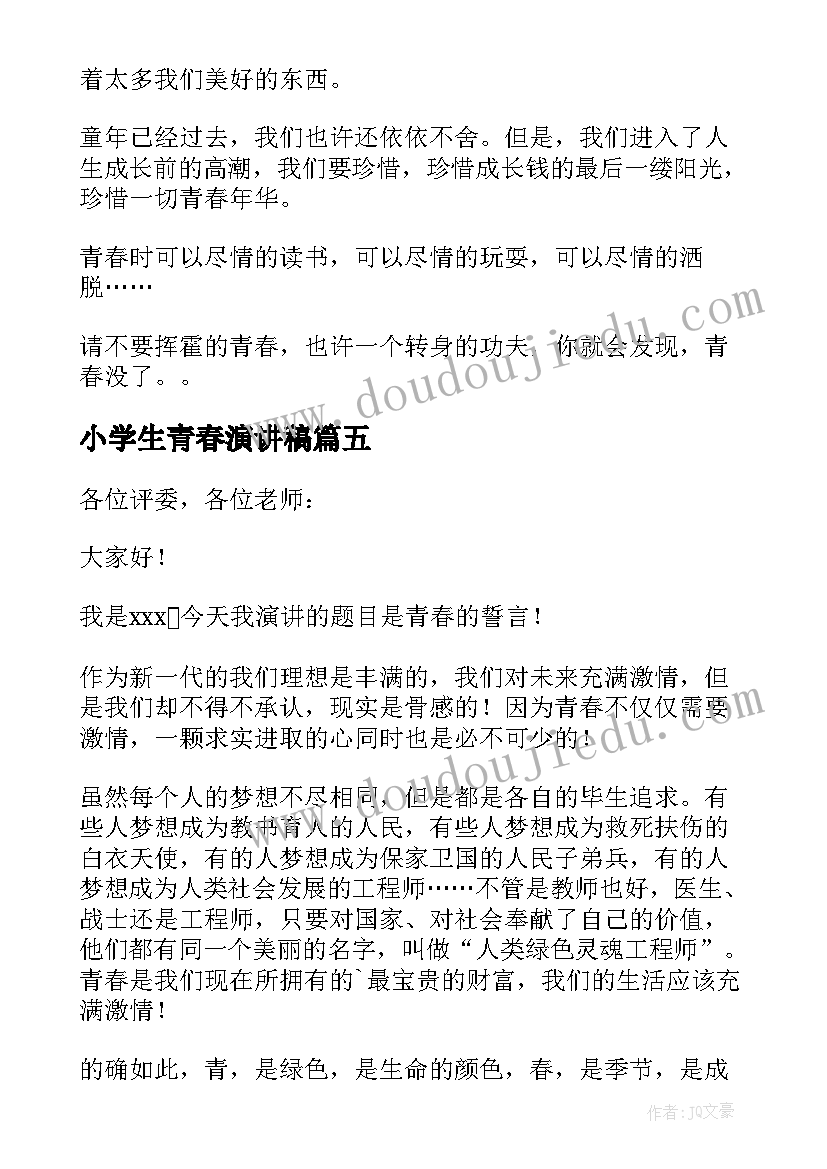 2023年小学生青春演讲稿(优质5篇)