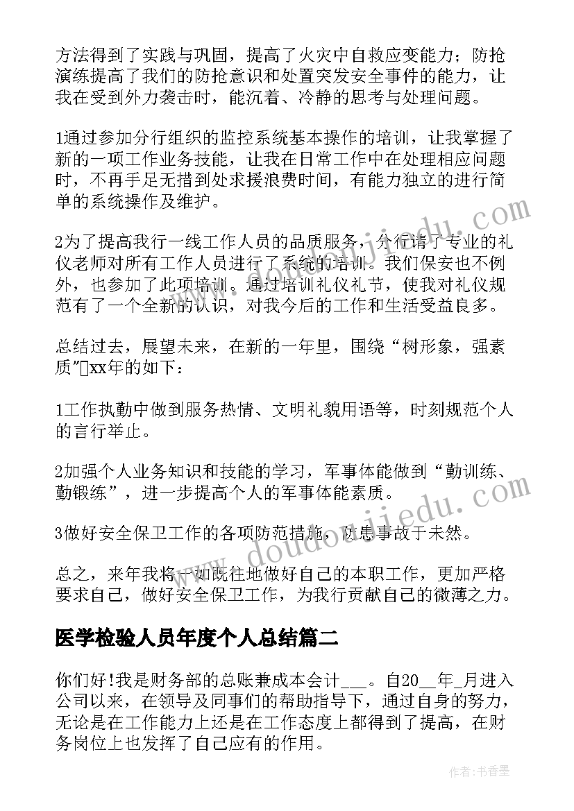 最新医学检验人员年度个人总结 保卫人员个人年终总结(大全7篇)