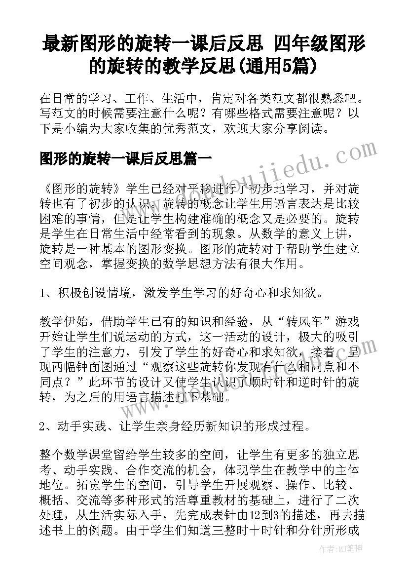 最新图形的旋转一课后反思 四年级图形的旋转的教学反思(通用5篇)