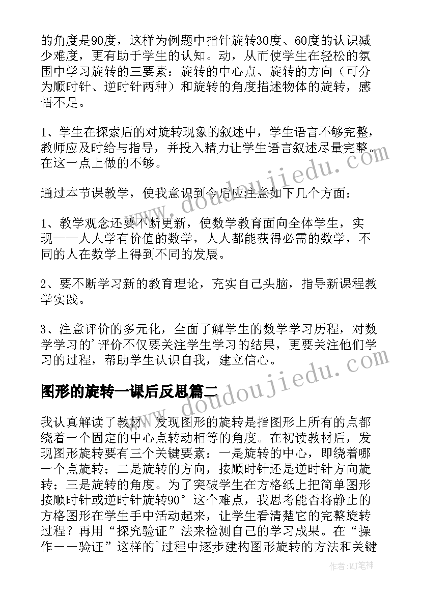 最新图形的旋转一课后反思 四年级图形的旋转的教学反思(通用5篇)