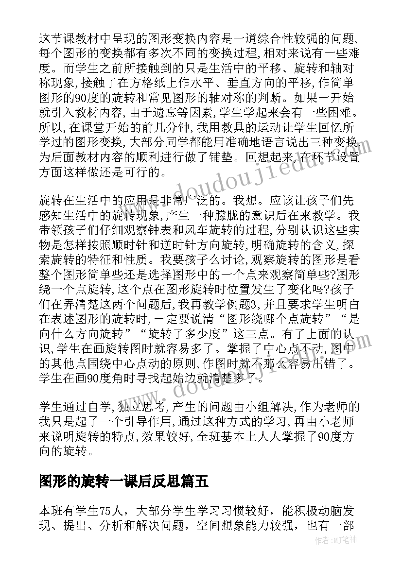 最新图形的旋转一课后反思 四年级图形的旋转的教学反思(通用5篇)