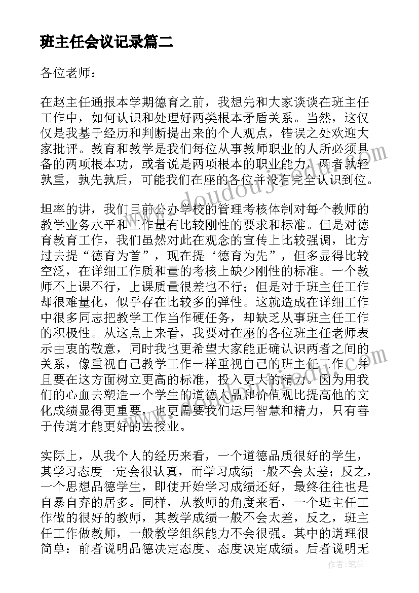 2023年班主任会议记录(通用5篇)