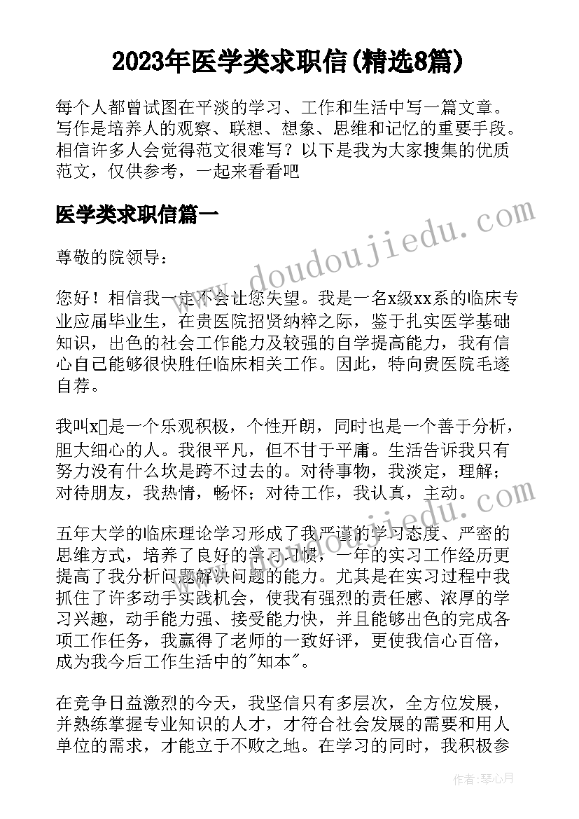 2023年医学类求职信(精选8篇)