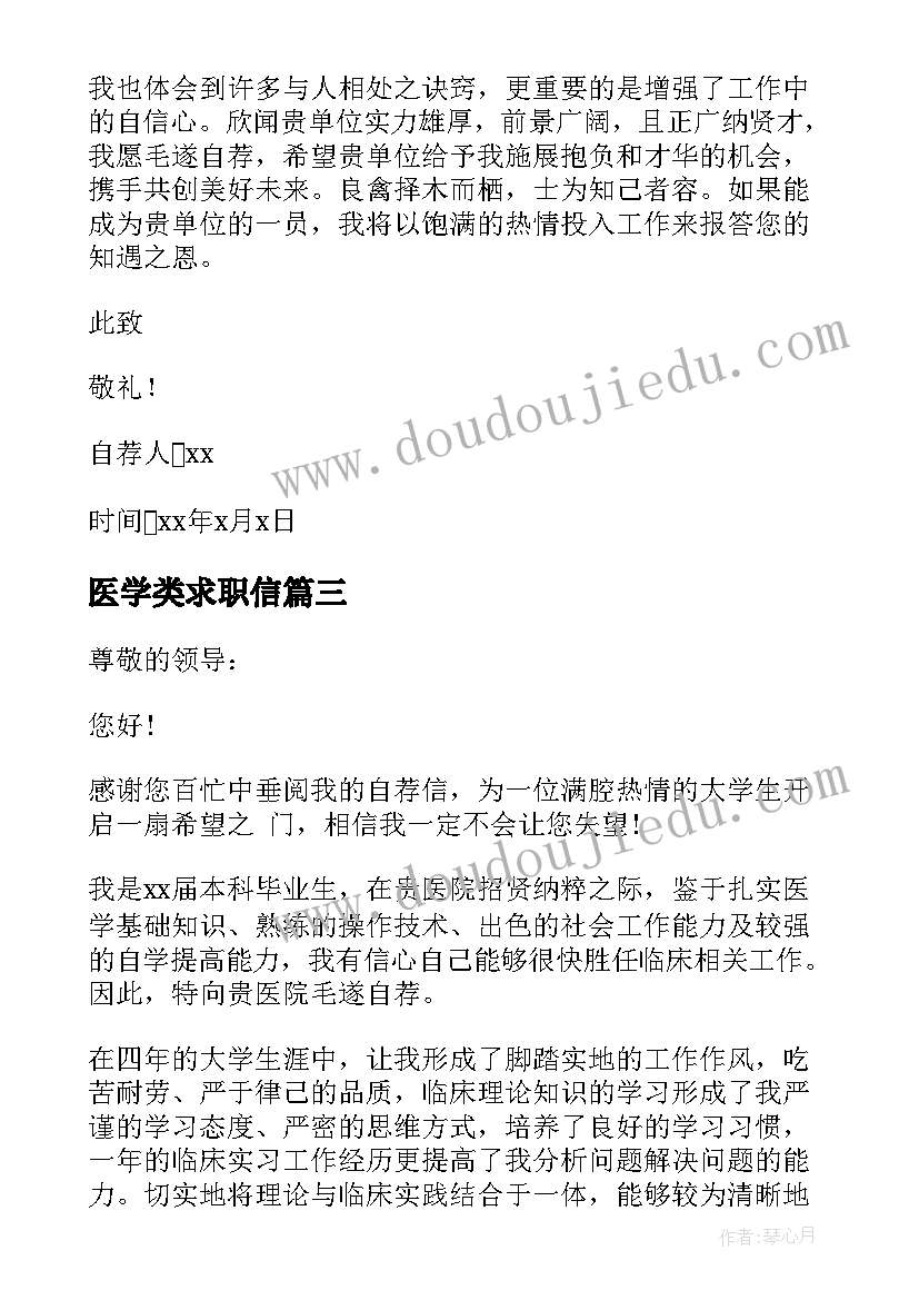 2023年医学类求职信(精选8篇)