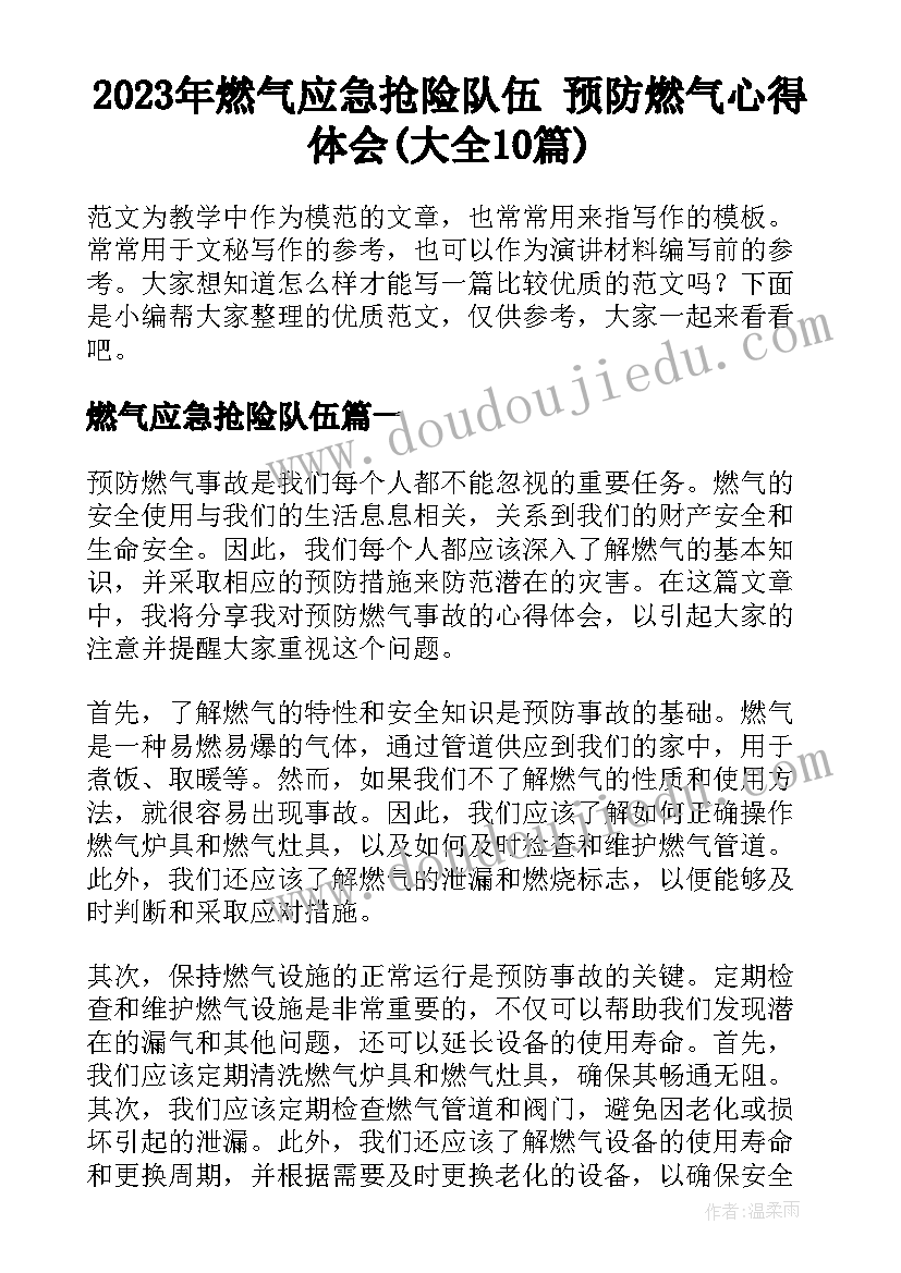 2023年燃气应急抢险队伍 预防燃气心得体会(大全10篇)