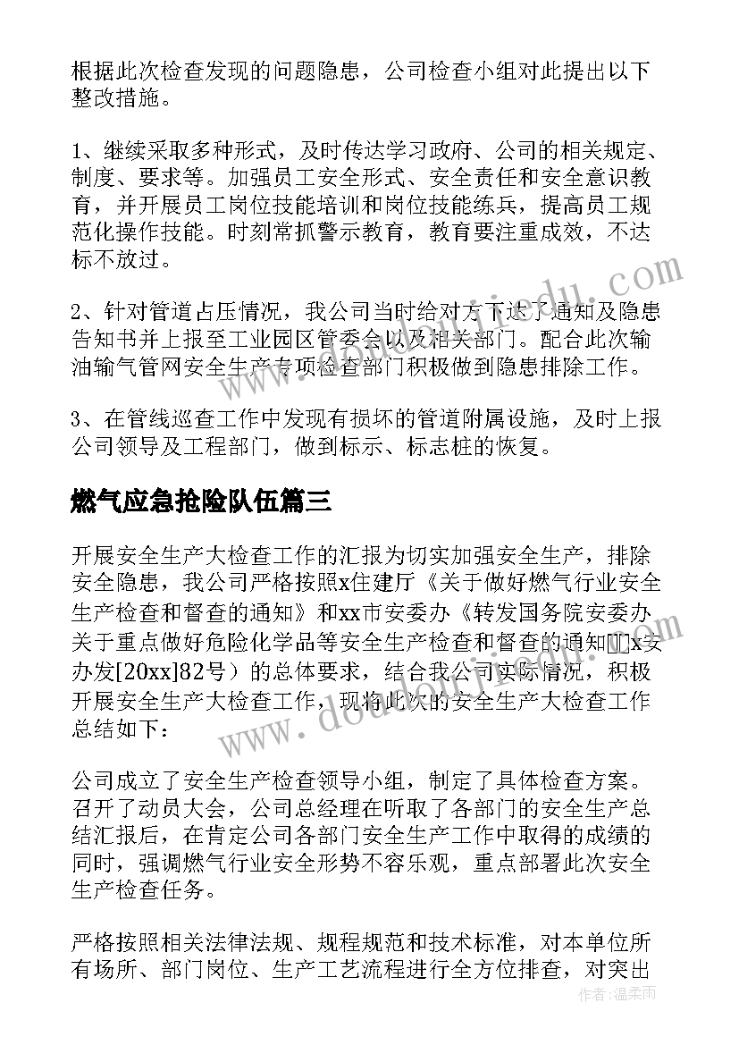 2023年燃气应急抢险队伍 预防燃气心得体会(大全10篇)