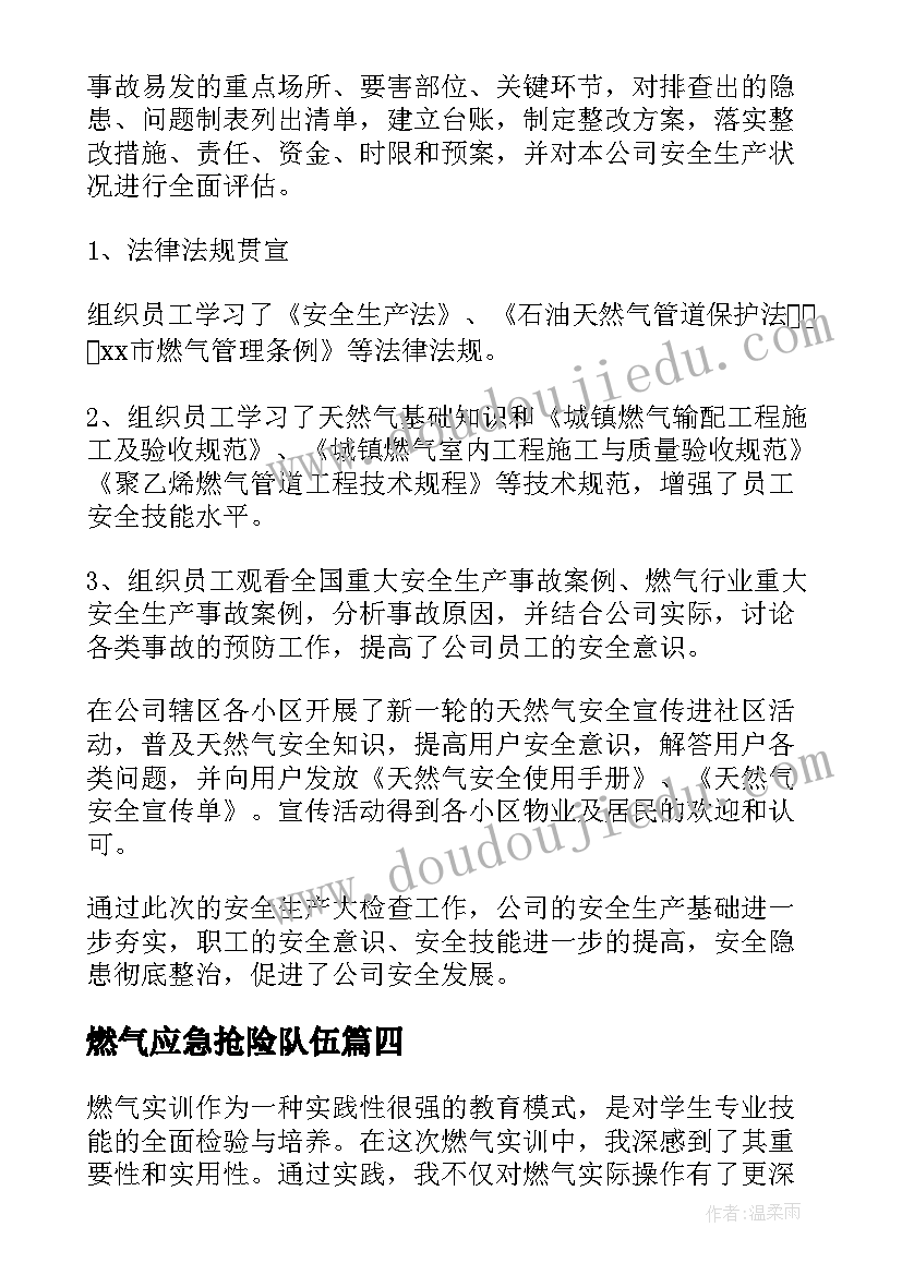 2023年燃气应急抢险队伍 预防燃气心得体会(大全10篇)