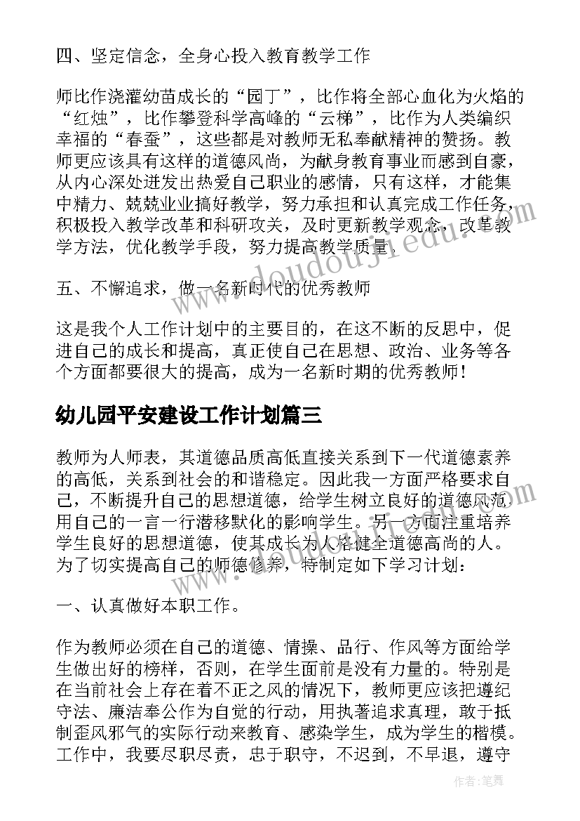 2023年幼儿园平安建设工作计划 幼儿园师德师风建设工作计划(优质5篇)