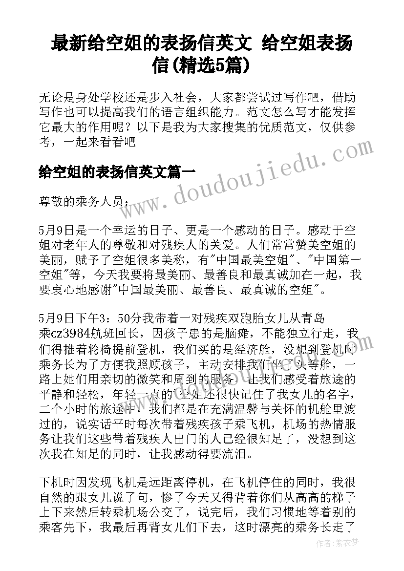 最新给空姐的表扬信英文 给空姐表扬信(精选5篇)