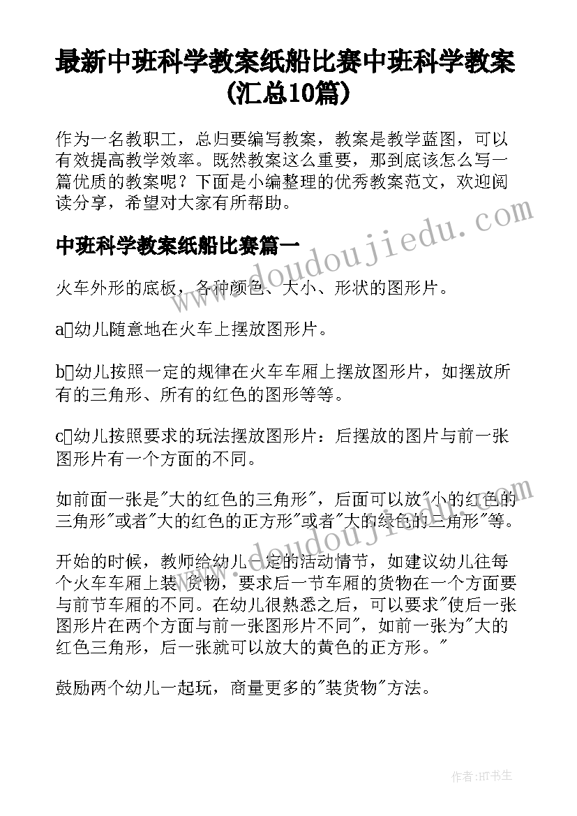 最新中班科学教案纸船比赛 中班科学教案(汇总10篇)