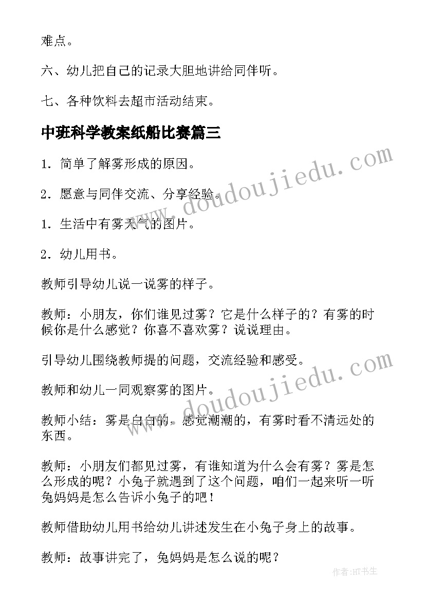 最新中班科学教案纸船比赛 中班科学教案(汇总10篇)