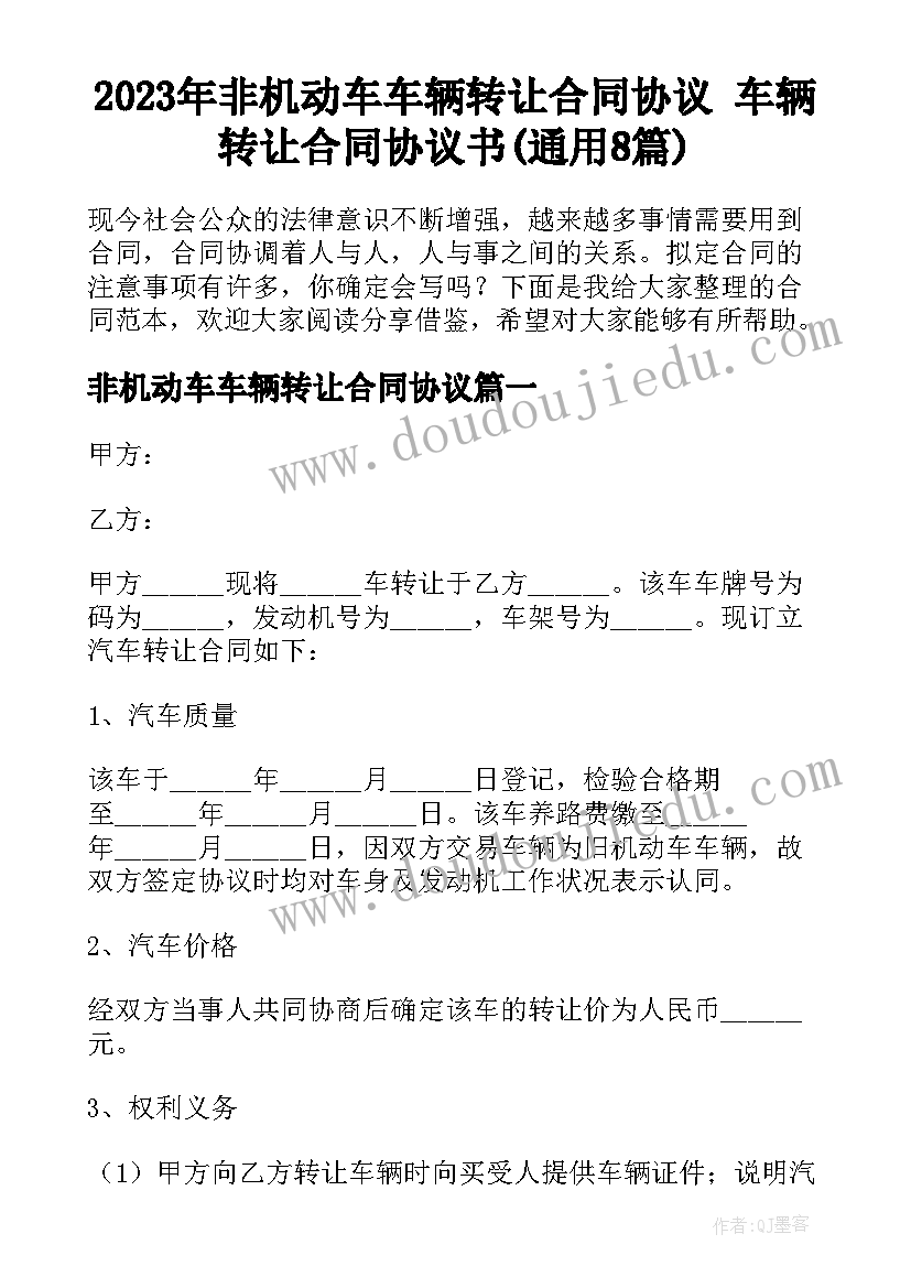 2023年非机动车车辆转让合同协议 车辆转让合同协议书(通用8篇)