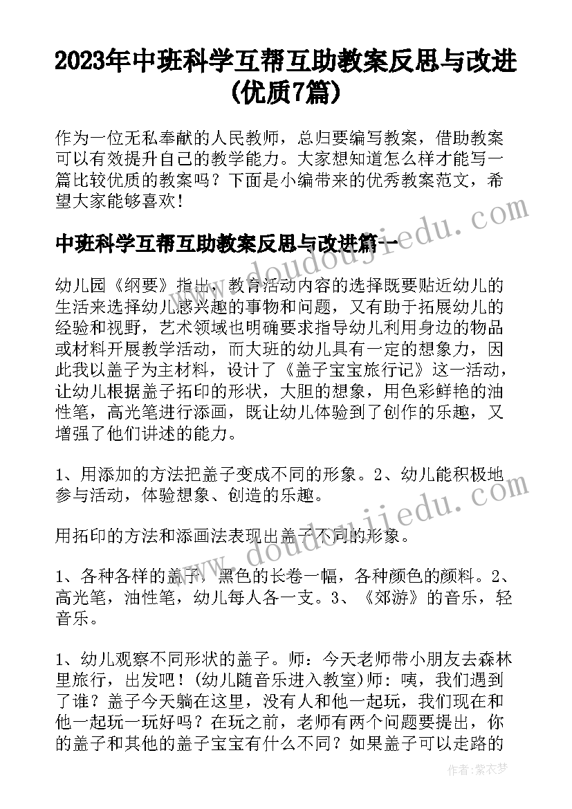 2023年中班科学互帮互助教案反思与改进(优质7篇)