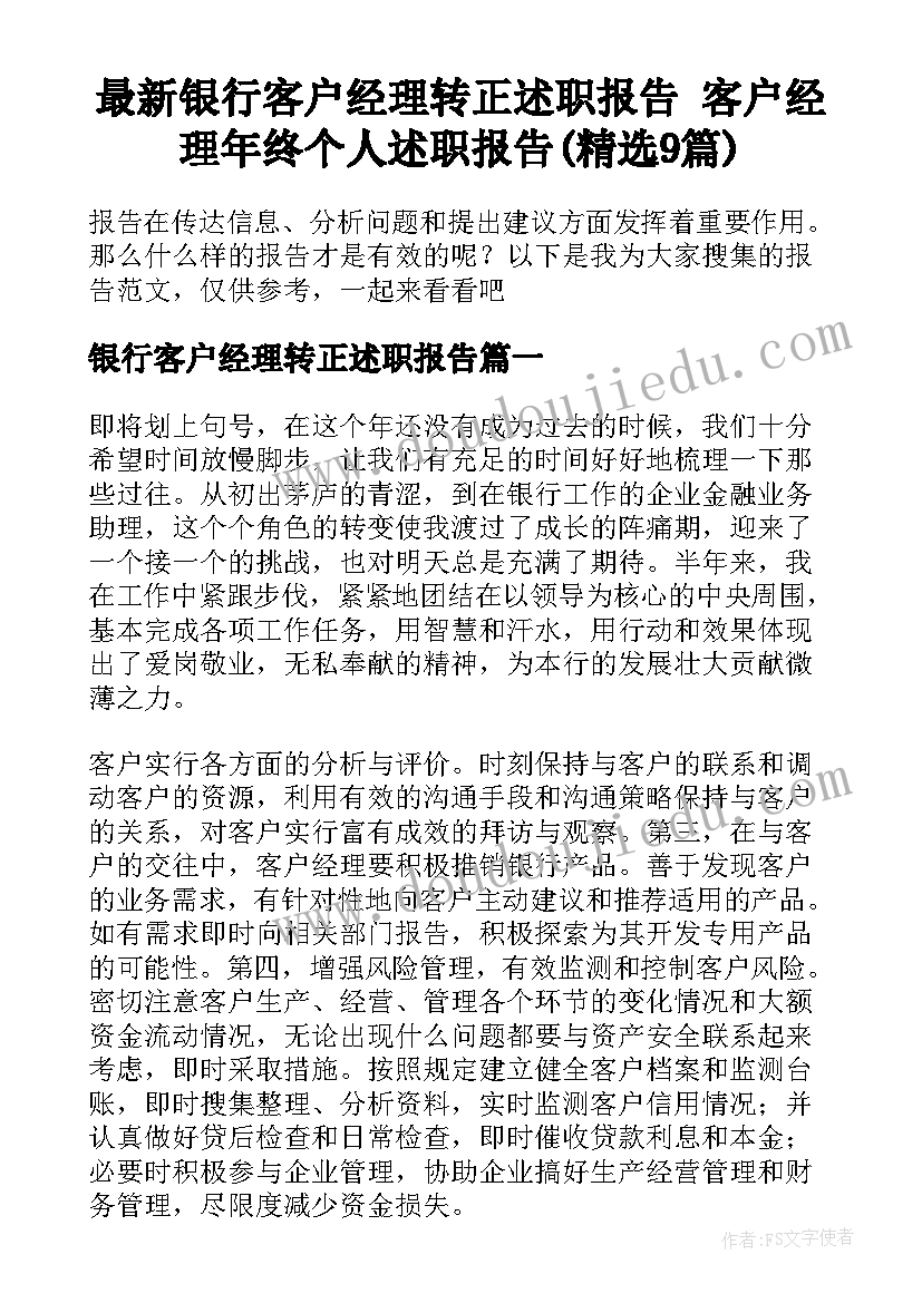 最新银行客户经理转正述职报告 客户经理年终个人述职报告(精选9篇)