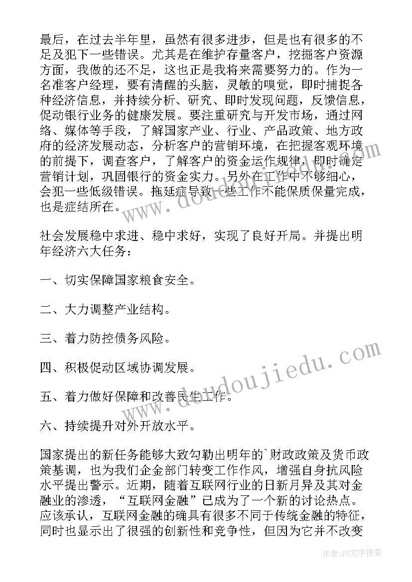 最新银行客户经理转正述职报告 客户经理年终个人述职报告(精选9篇)