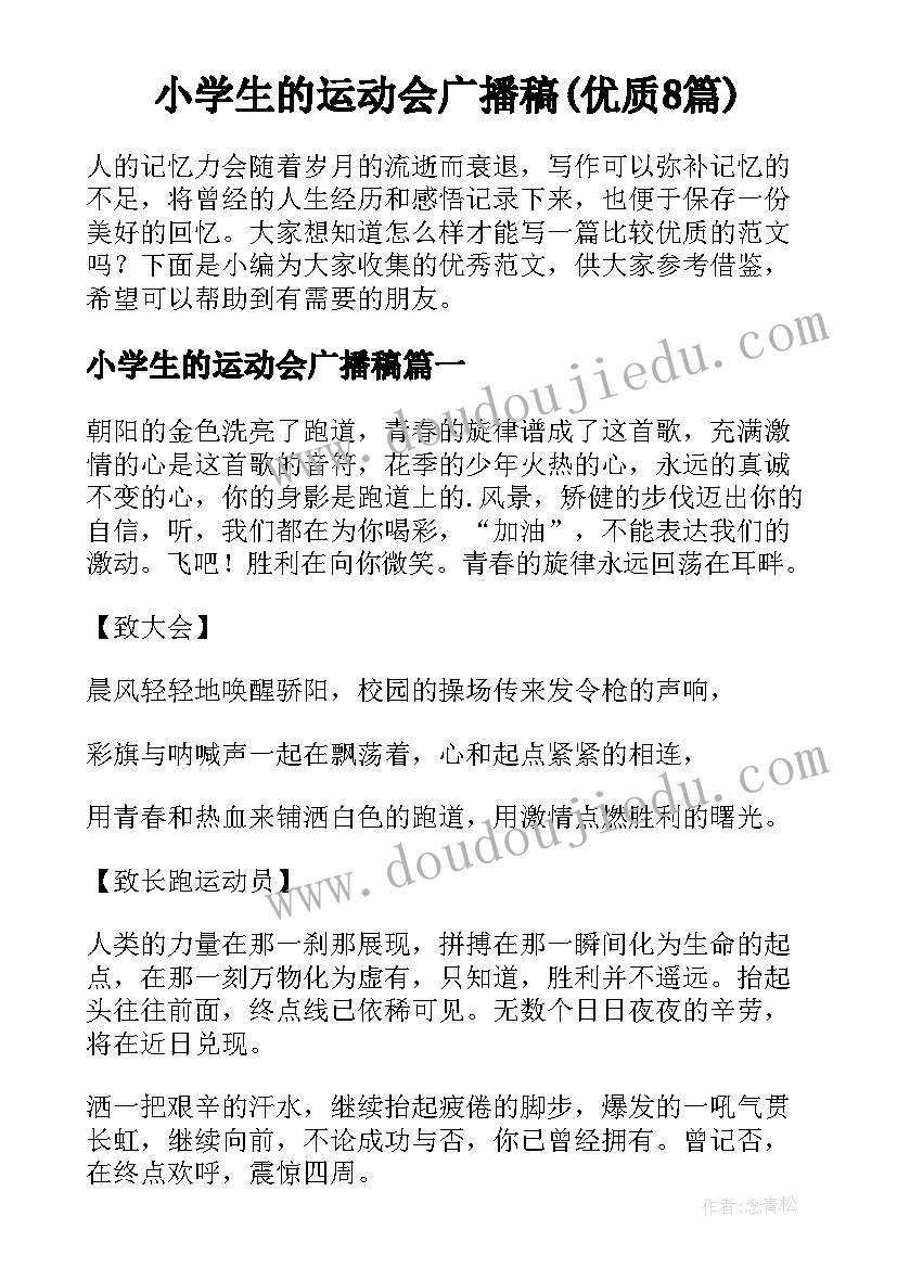 小学生的运动会广播稿(优质8篇)