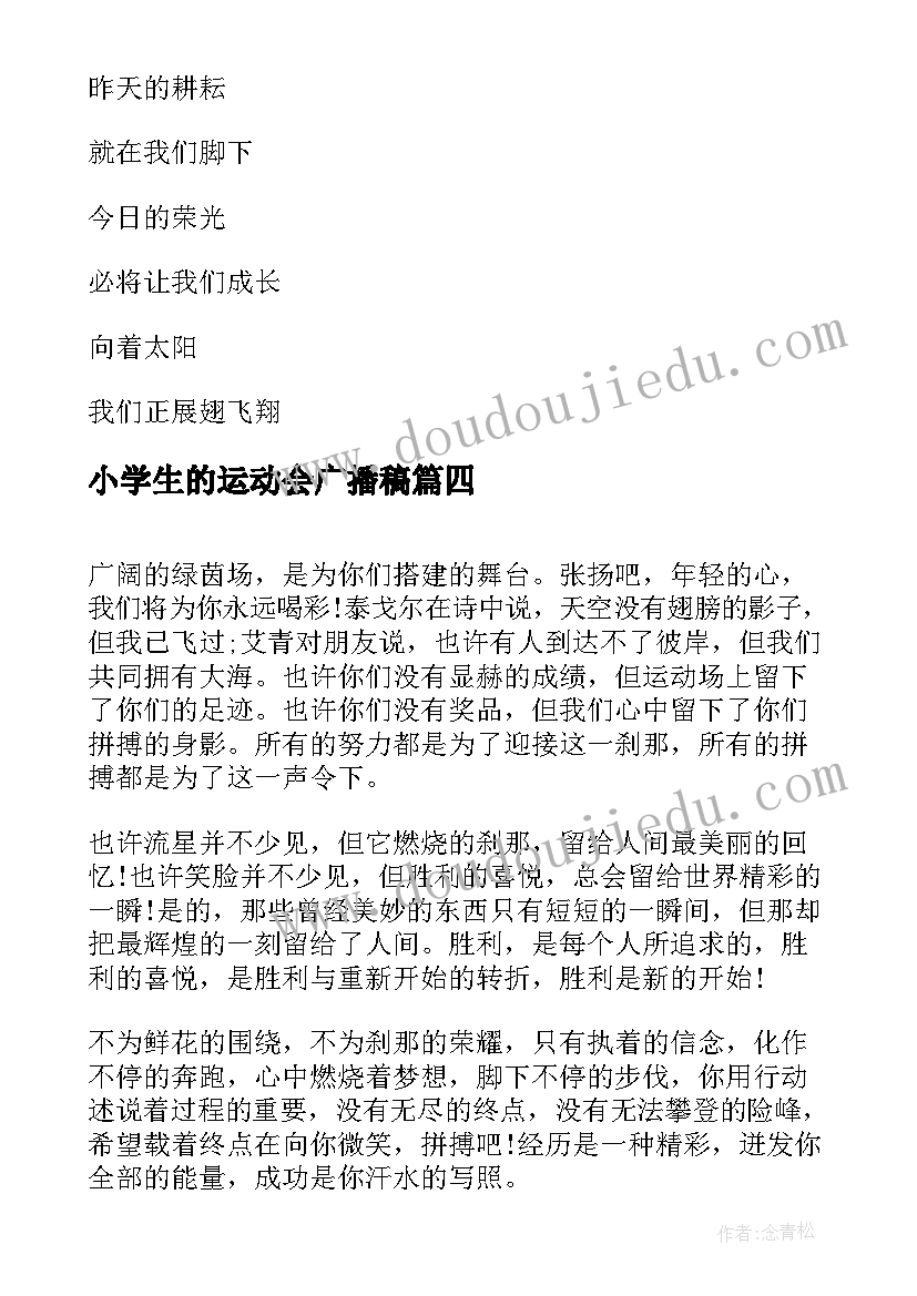 小学生的运动会广播稿(优质8篇)