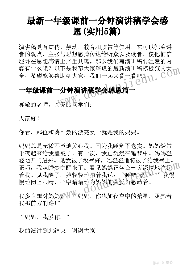 最新一年级课前一分钟演讲稿学会感恩(实用5篇)