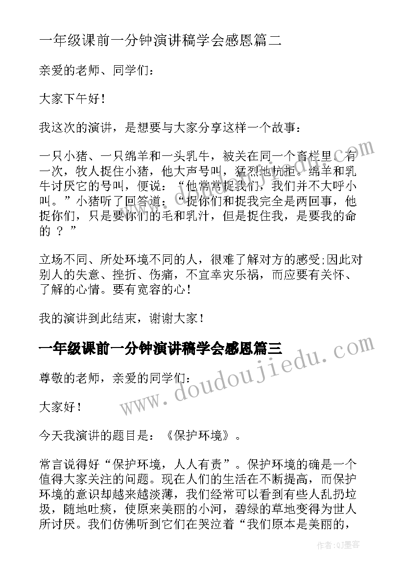 最新一年级课前一分钟演讲稿学会感恩(实用5篇)