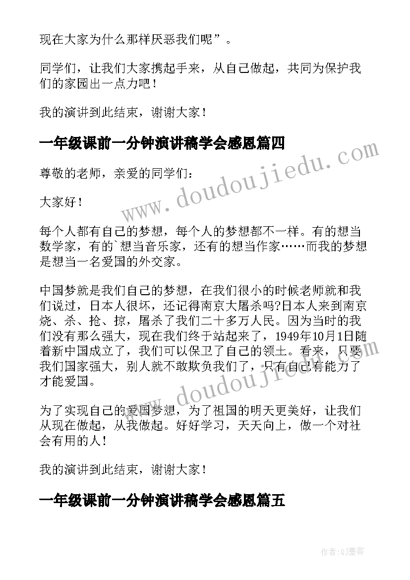 最新一年级课前一分钟演讲稿学会感恩(实用5篇)