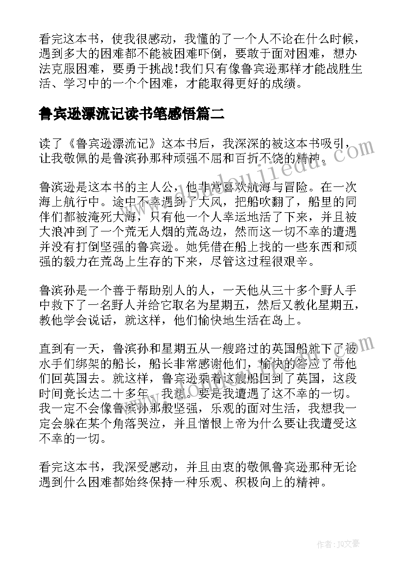 最新鲁宾逊漂流记读书笔感悟 鲁宾逊漂流记读书心得报告(通用7篇)