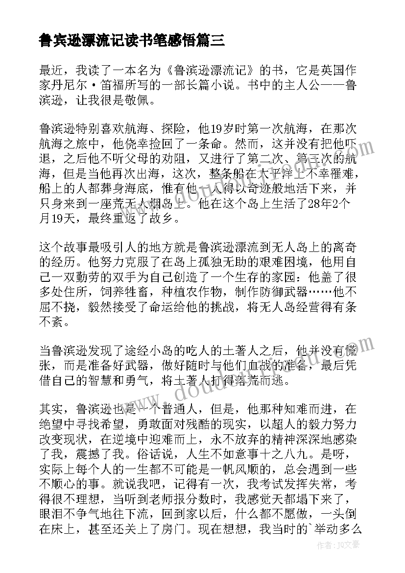 最新鲁宾逊漂流记读书笔感悟 鲁宾逊漂流记读书心得报告(通用7篇)