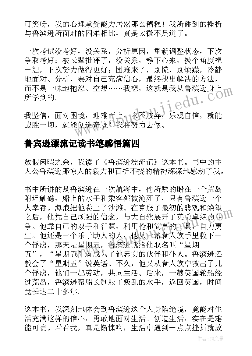 最新鲁宾逊漂流记读书笔感悟 鲁宾逊漂流记读书心得报告(通用7篇)