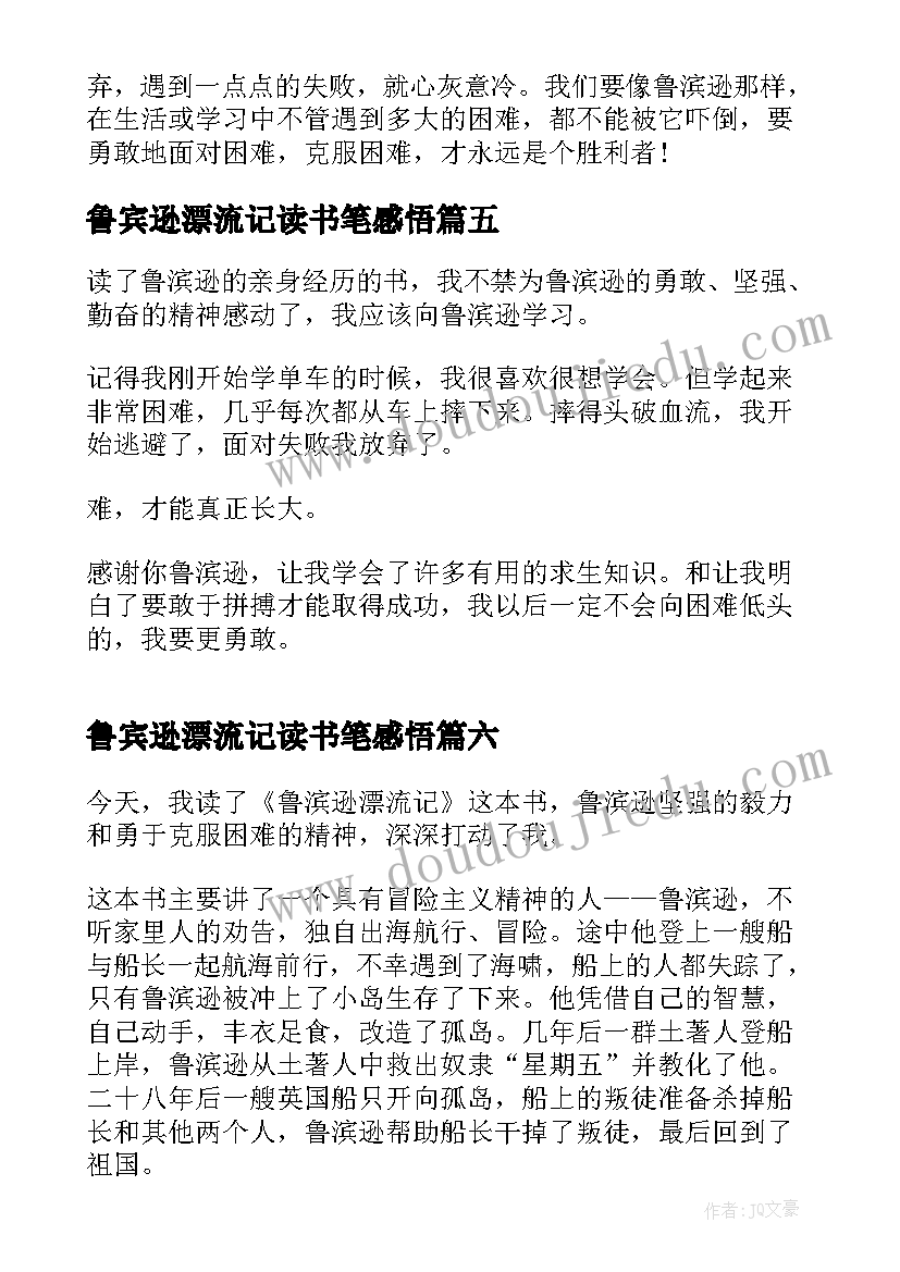 最新鲁宾逊漂流记读书笔感悟 鲁宾逊漂流记读书心得报告(通用7篇)