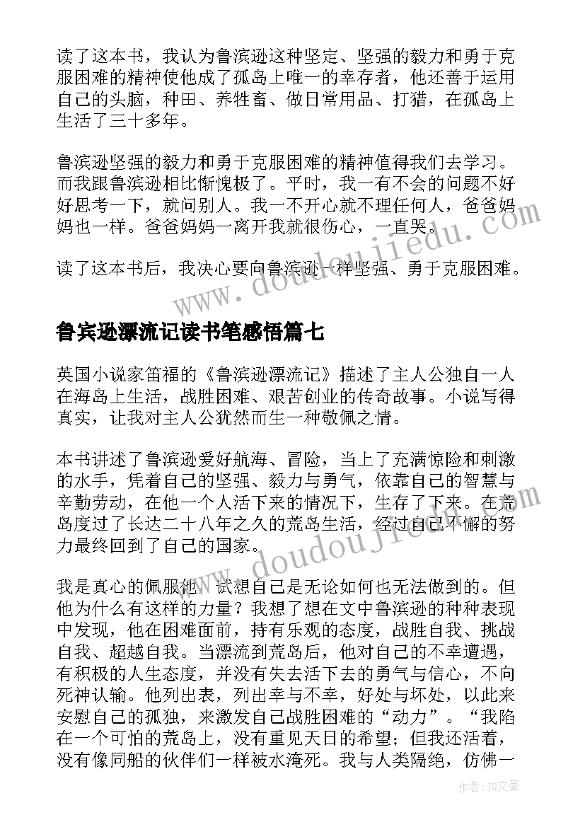 最新鲁宾逊漂流记读书笔感悟 鲁宾逊漂流记读书心得报告(通用7篇)