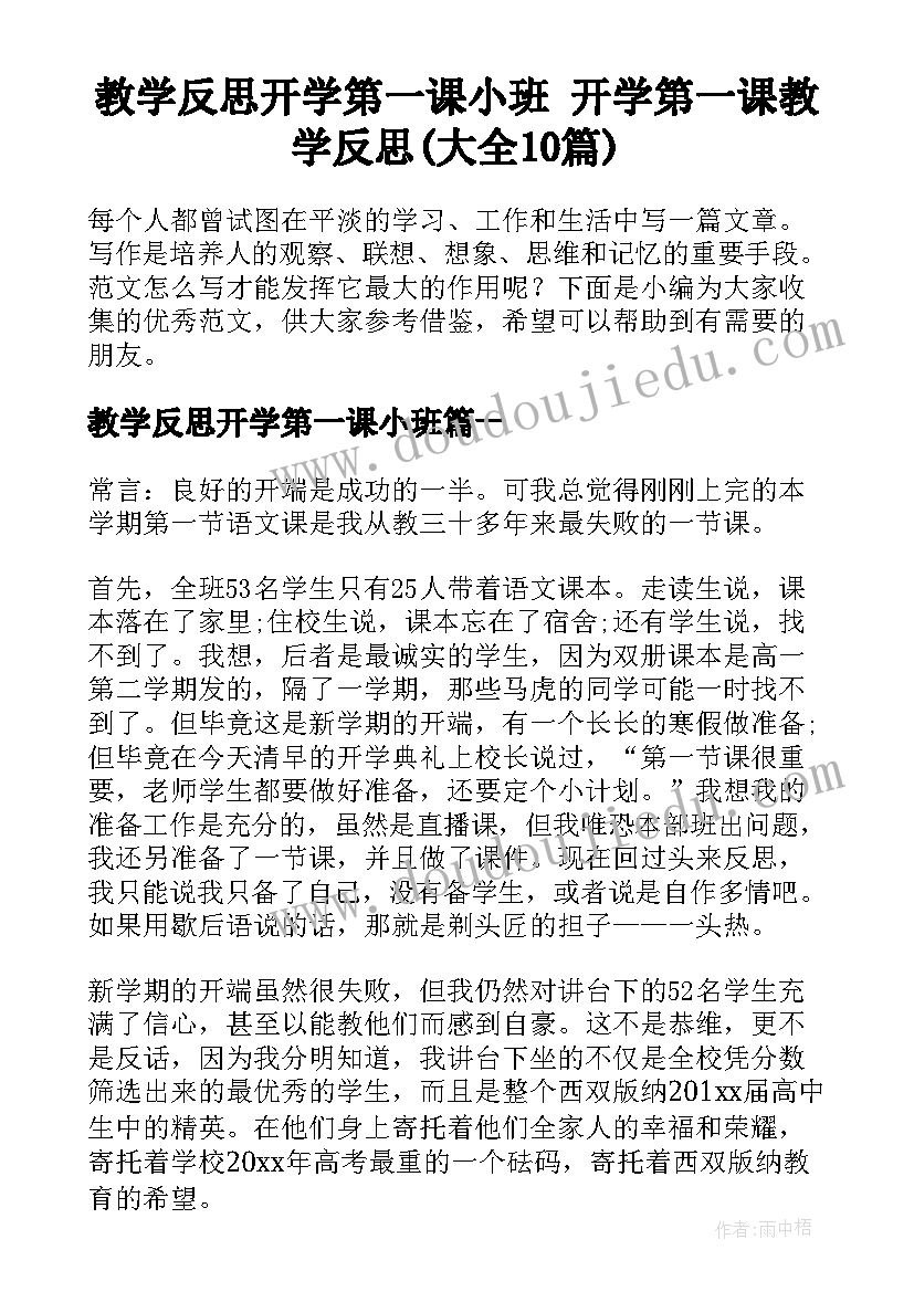 教学反思开学第一课小班 开学第一课教学反思(大全10篇)