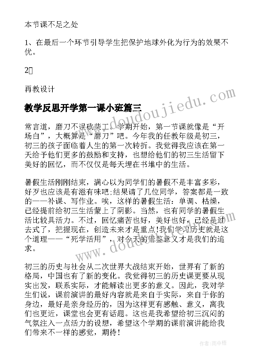 教学反思开学第一课小班 开学第一课教学反思(大全10篇)