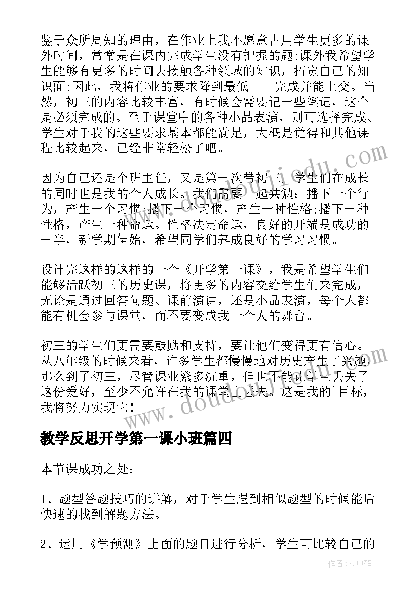 教学反思开学第一课小班 开学第一课教学反思(大全10篇)