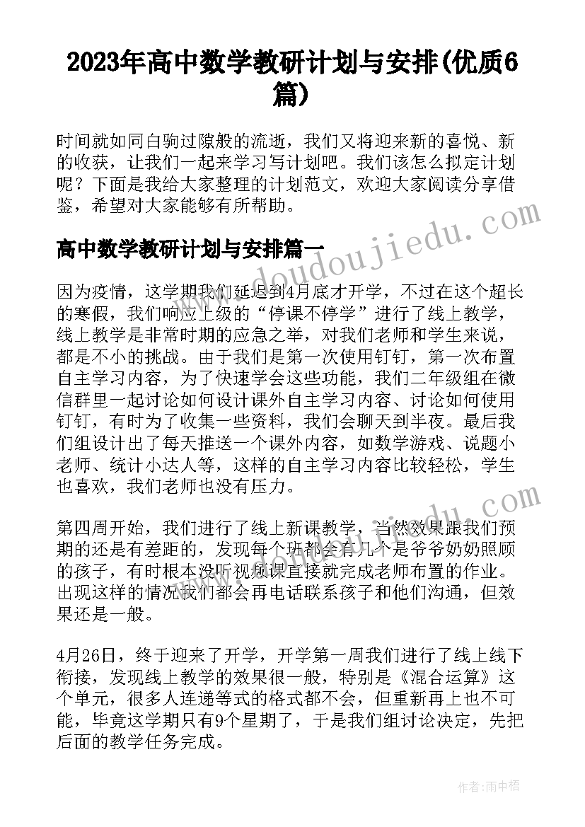 2023年高中数学教研计划与安排(优质6篇)