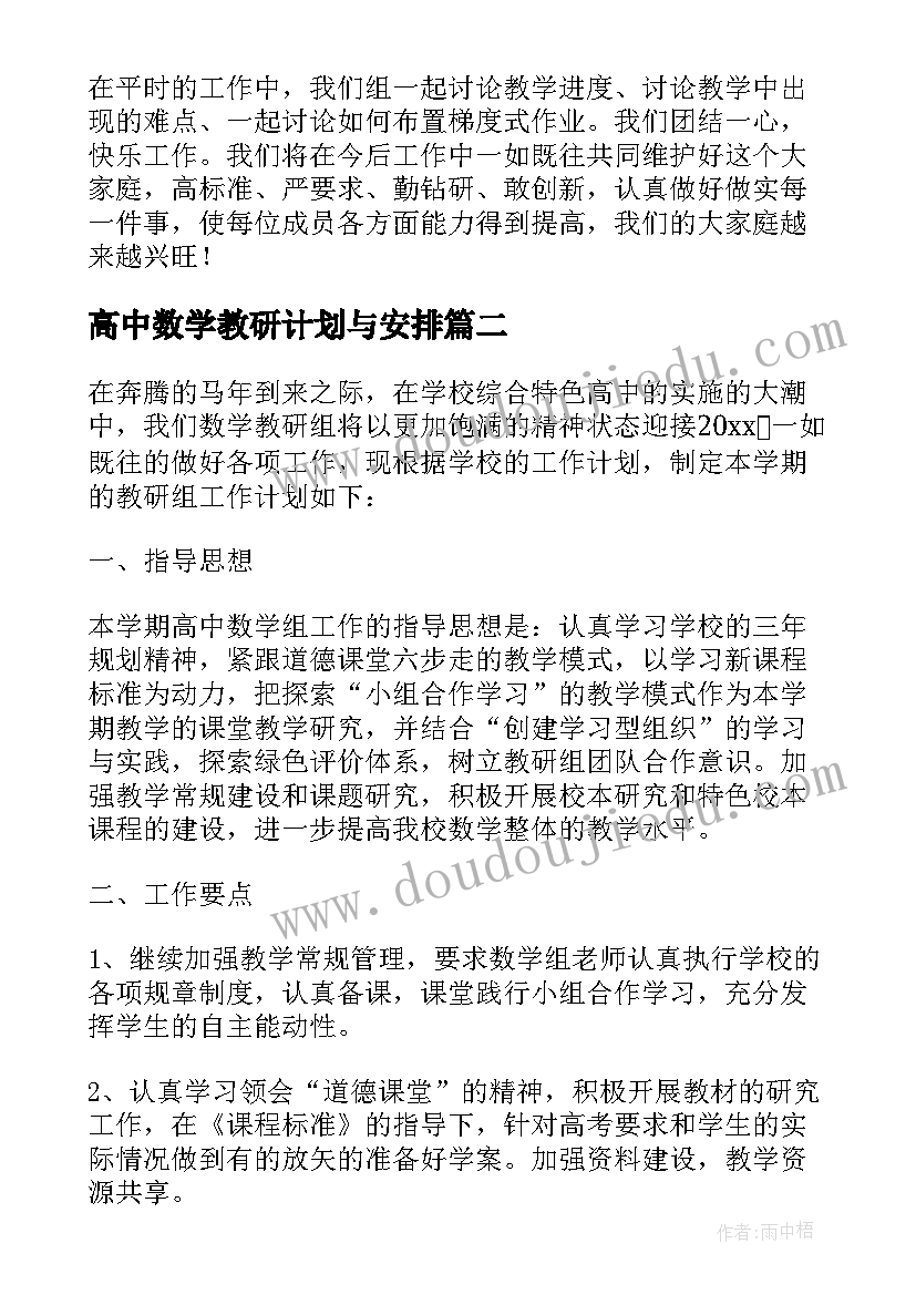 2023年高中数学教研计划与安排(优质6篇)