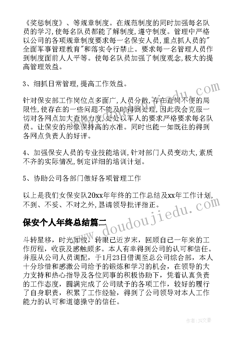 最新保安个人年终总结(优质6篇)