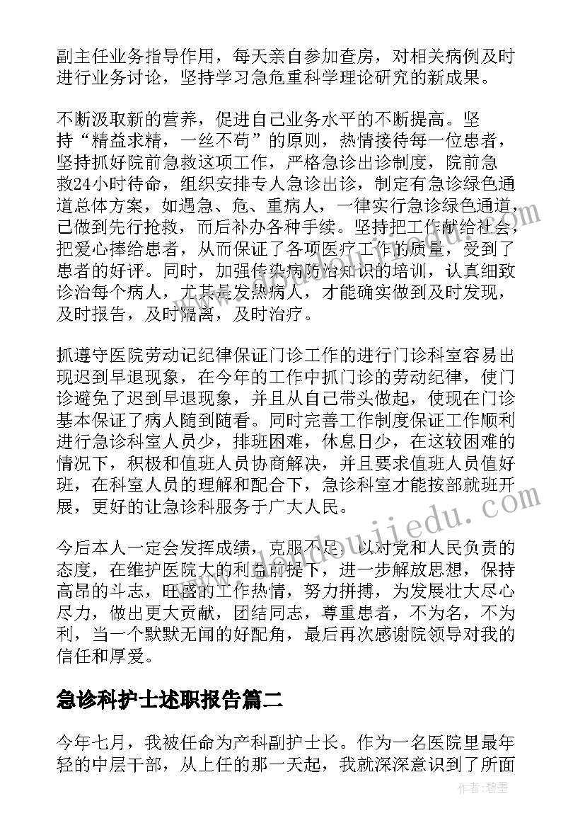 2023年急诊科护士述职报告 急诊科护士长述职报告(通用9篇)