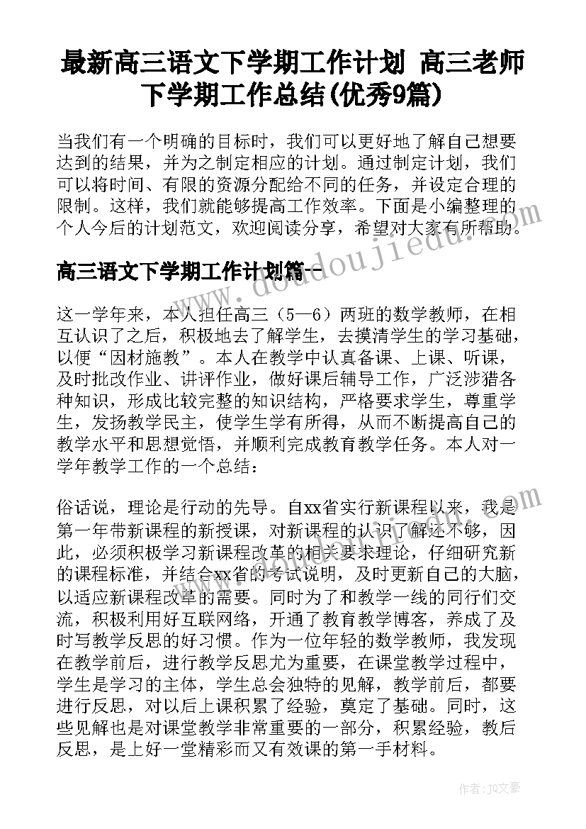 最新高三语文下学期工作计划 高三老师下学期工作总结(优秀9篇)