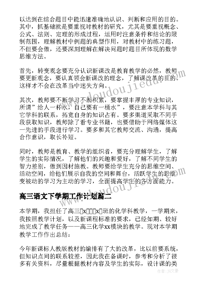 最新高三语文下学期工作计划 高三老师下学期工作总结(优秀9篇)