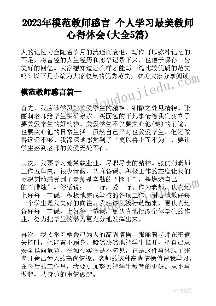 2023年模范教师感言 个人学习最美教师心得体会(大全5篇)