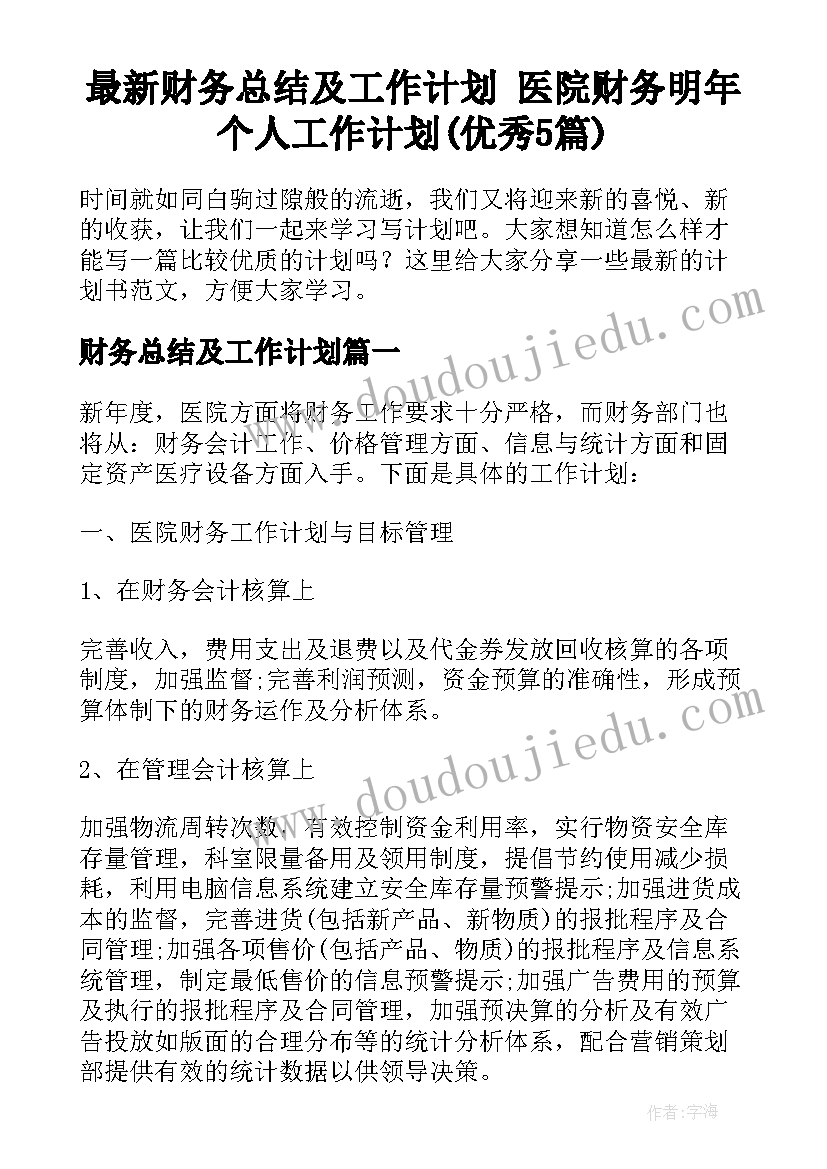 最新财务总结及工作计划 医院财务明年个人工作计划(优秀5篇)