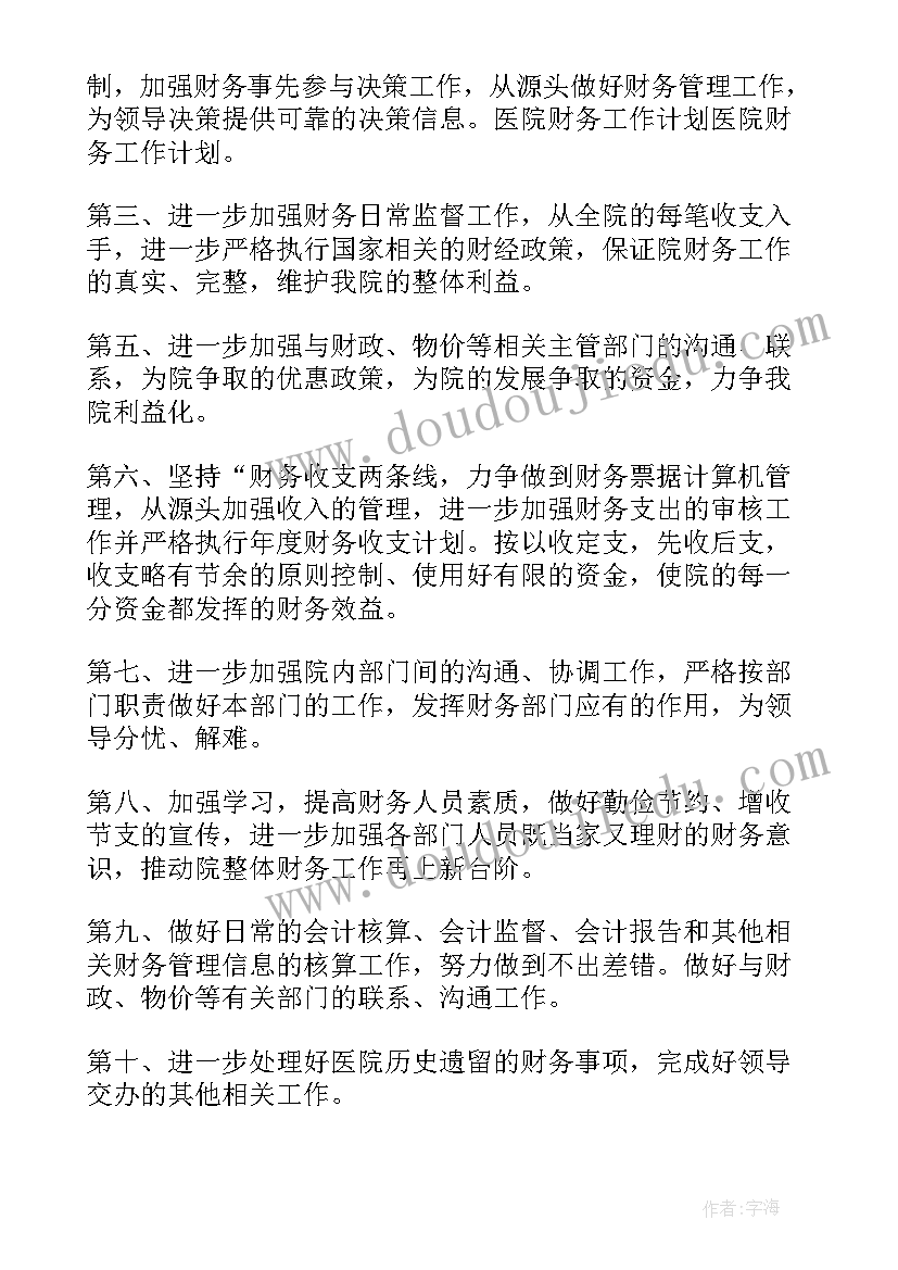 最新财务总结及工作计划 医院财务明年个人工作计划(优秀5篇)